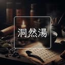 洞然湯