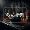 冬茄衝劑
