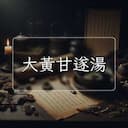 大黃甘遂湯