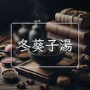 冬葵子湯