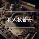 洞天救苦丹