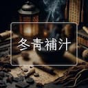 冬青補汁