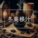 冬葵根汁