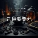 己椒藶黃丸
