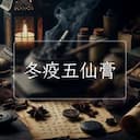 冬疫五仙膏