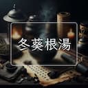 冬葵根湯