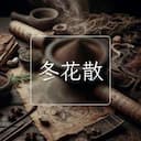 冬花散