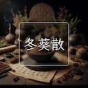 冬葵散