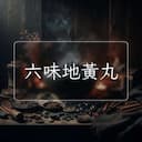 六味地黃丸