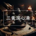 三黃瀉心湯