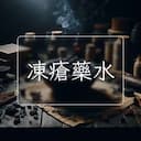凍瘡藥水
