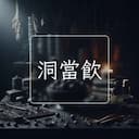 洞當飲