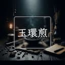 玉環煎