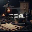 玉華煎