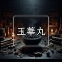 玉華丸