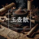 玉壺散