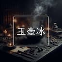 玉壺冰