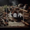 玉壺丹