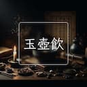 玉壺飲