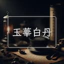 玉華白丹
