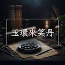 玉環來笑丹