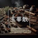 玉華散