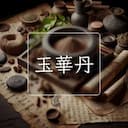 玉華丹