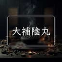 大補陰丸