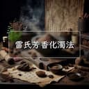 雷氏芳香化濁法