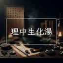 理中生化湯