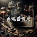 黃連香薷湯