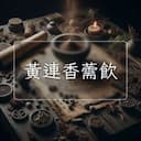 黃連香薷飲
