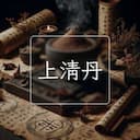 上清丹