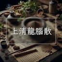 上清龍腦散