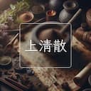 上清散