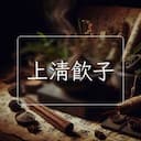 上清飲子