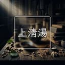 上清湯