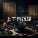 上下兩疏湯