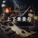 上下兼養丹