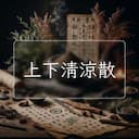 上下清涼散