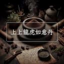 上上龍虎如意丹