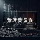 黃連黃耆丸