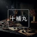 十補丸
