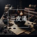 三皮湯