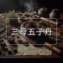 三母五子丹
