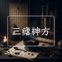 三瘧神方