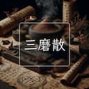 三磨散