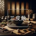 三皮散