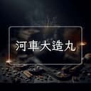 河車大造丸