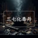 三七化毒丹